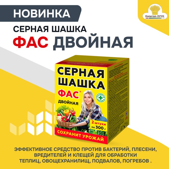 Новинка! Серная шашка ФАС ДВОЙНАЯ!
