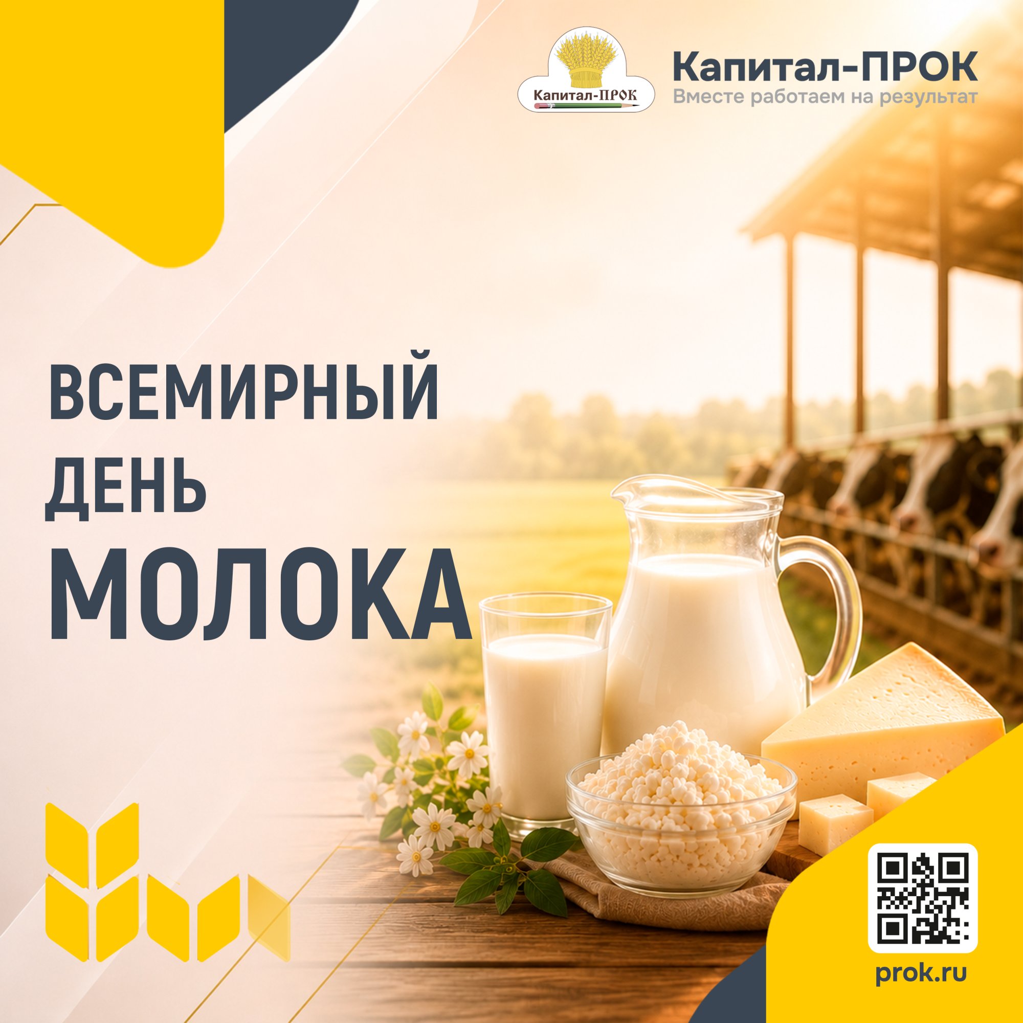 Всемирный день молока! Всемирный день молока!