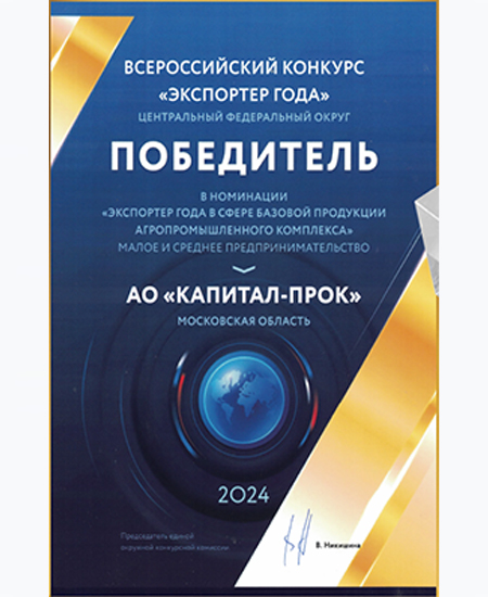 Экспортёр года в Московской области 2024, г. Москва Экспортёр года в Московской области 2024, г. Москва