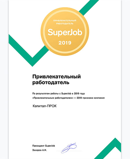Привлекательный работодатель SuperJob 2019