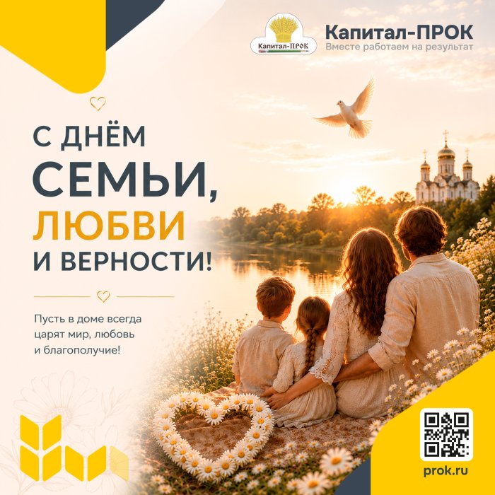 С Днём семьи, любви и верности!