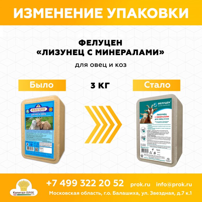 СКОРО! Изменение упаковки Фелуцен лизунец для овец и коз минеральный брикет, 3кг