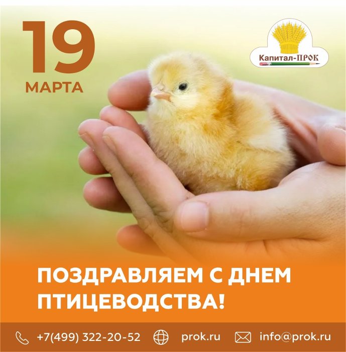 С Днём птицеводства!