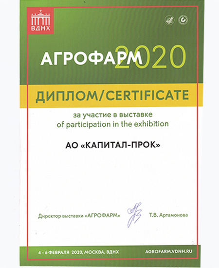 Диплом АГРОФАРМ 2020, г. Москва