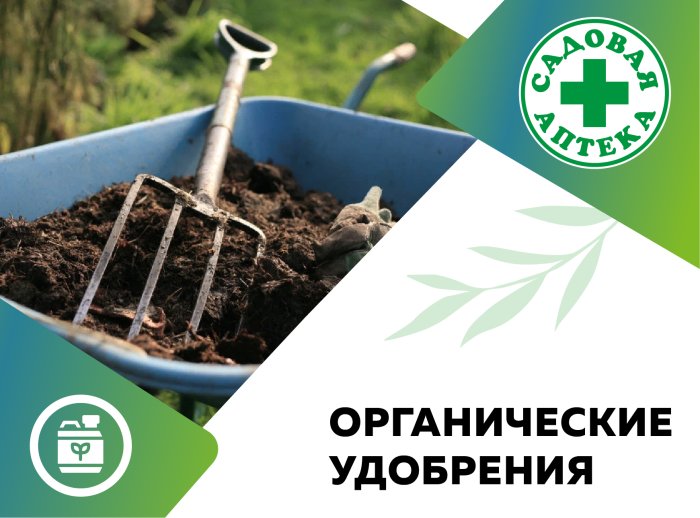Органические удобрения