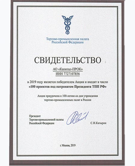 Свидетельство 100 проектов под патронатом Президента ТПП РФ, г.Москва 2019