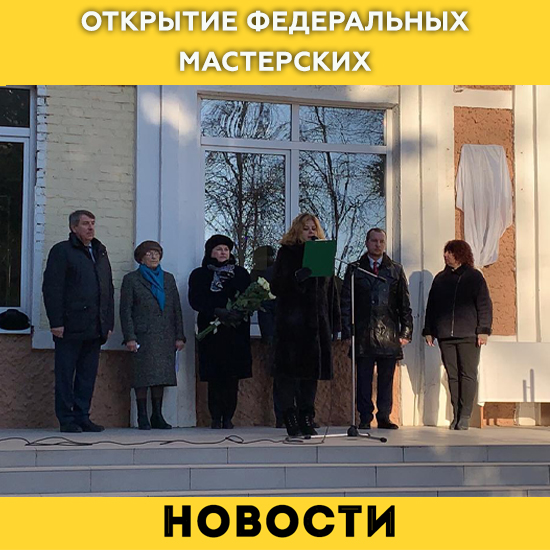 Открытие Федеральных мастерских в «Коломенском аграрном колледже»