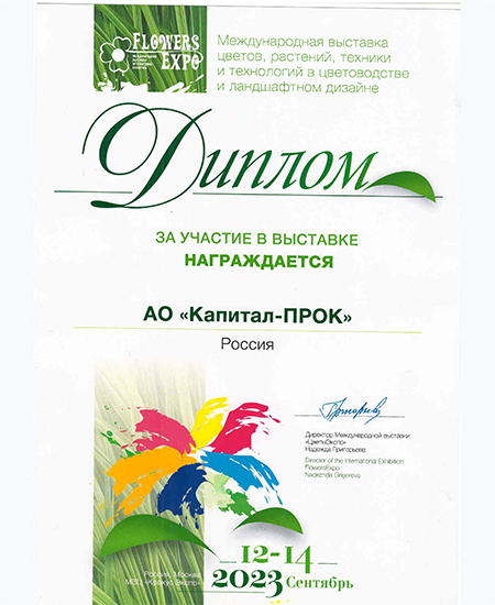Диплом "ЦветыЭкспо 2023", г. Москва