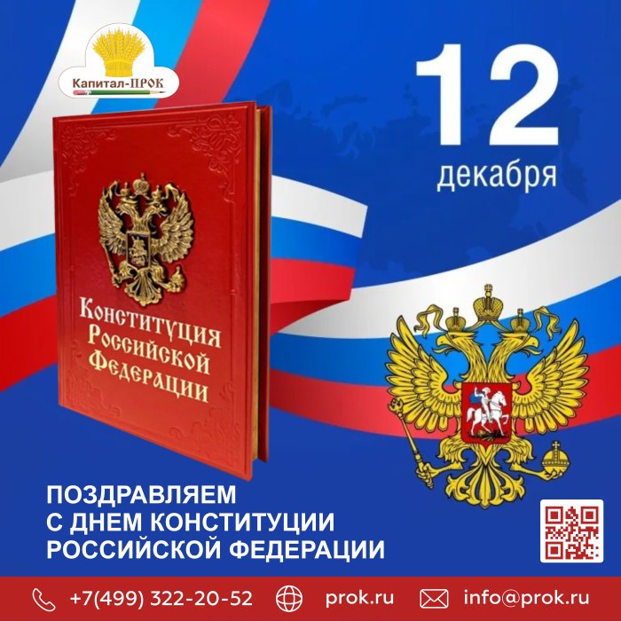 С Днем Конституции Российской Федерации!