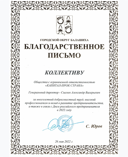 Благодарственное письмо коллективу от Городского округа Балашиха, 2022 Благодарственное письмо коллективу от Городского округа Балашиха, 2022