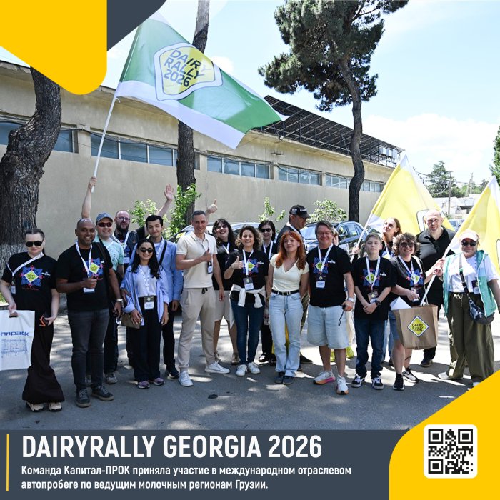 Капитал-ПРОК на международном автопробеге DairyRally Georgia 2026