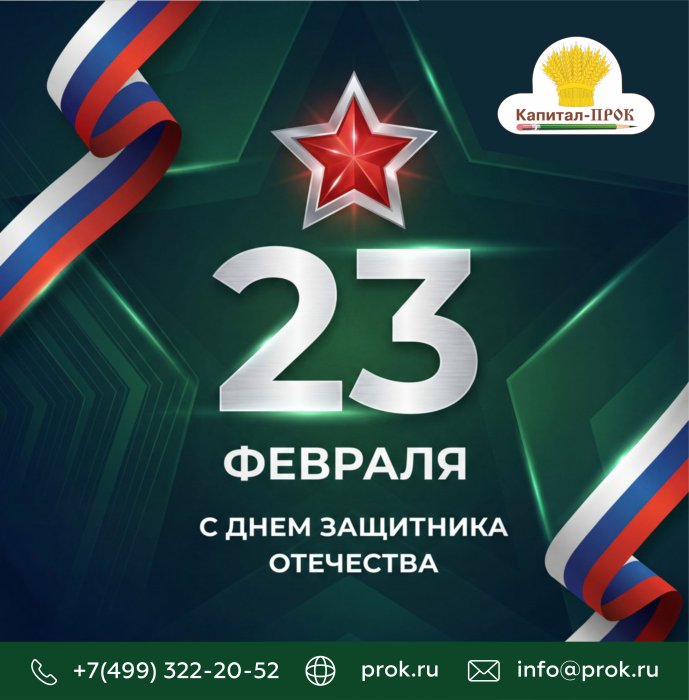 С Днем защитника Отечества!