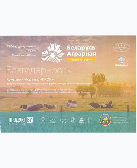 Благодарность Международного форума «Беларусь Аграрная. Молочная ферма» 2023, г. Минск