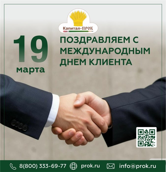 С Международным днём клиента!