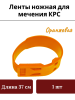 Лента ножная для мечения КРС (37см) оранжевая (-)