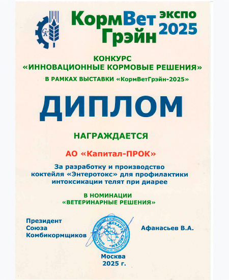 Диплом за разработку и производство коктейля Энтеротокс для профилактики интоксикации и диареи у телят