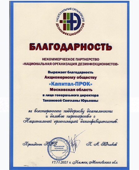 Благодарность и Сертификат "НОД" 2021г., Московская область