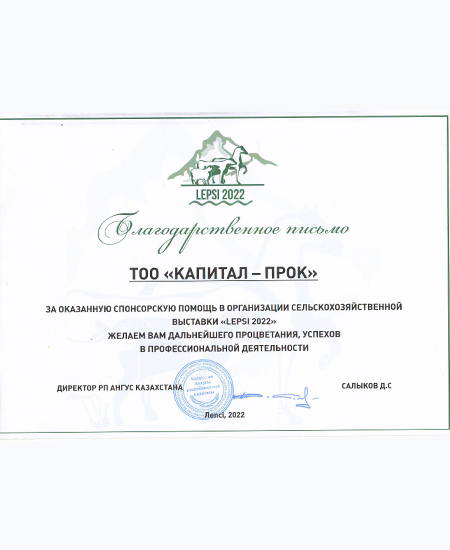 Благодарственное письмо Выставка Lepsi, Казахстан 2022г Благодарственное письмо Выставка Lepsi, Казахстан 2022г