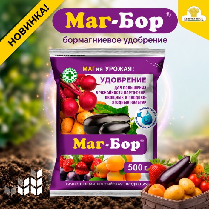 Новинка для вашего урожая — бормагниевое удобрение Маг-Бор