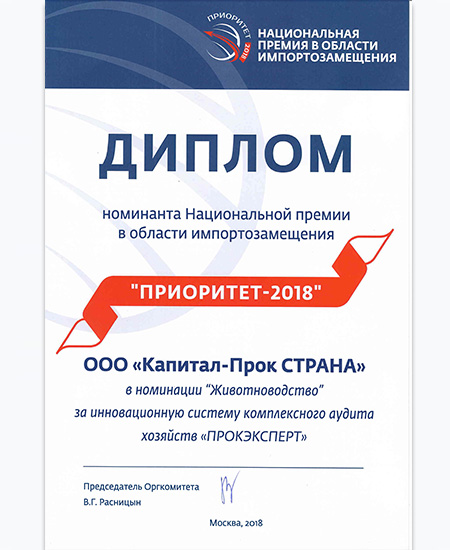Диплом Приоритет, 2018 г. Мосвка.