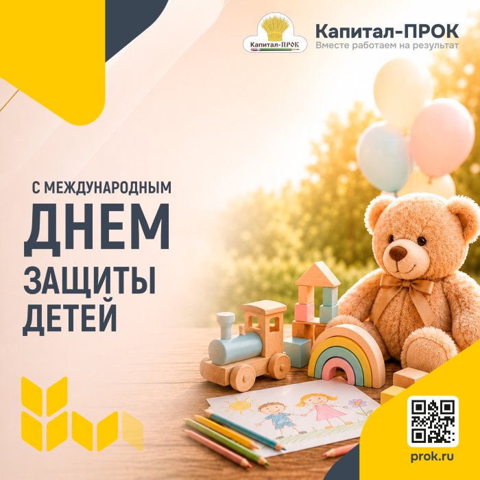 С Днем защиты детей!