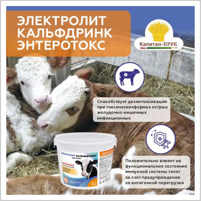 Снижение уровня интоксикации у телят при желудочно-кишечных заболеваниях