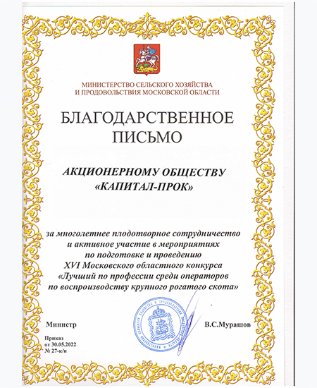 Благодарственное письмо "Лучший по профессии среди операторов", 2022г Благодарственное письмо "Лучший по профессии среди операторов", 2022г