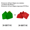 Комплект (20 шт) Бирка под щипцы (зелёная) (55*55мм) + Комплект (20 шт) Бирка (красная) 55*55мм