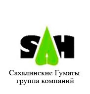 Сахалинские гуматы (SAH)