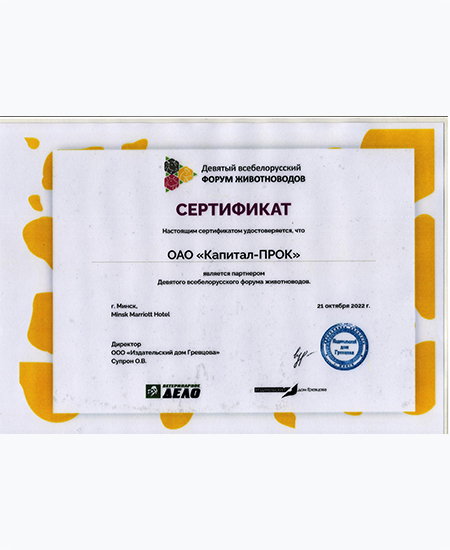 Сертификат Девятого всебелорусского форума животноводова, г. Москва Сертификат Девятого всебелорусского форума животноводова, г. Москва