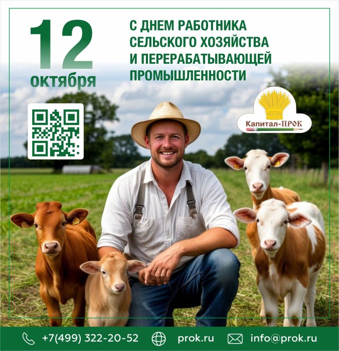 С Днем работника сельского хозяйства и перерабатывающей промышленности!