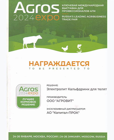 Диплом Международной выставки «АГРОС/AGROS 2024»  Диплом Международной выставки «АГРОС/AGROS 2024»