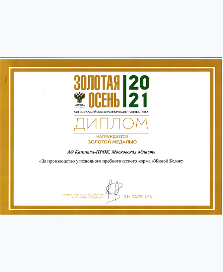 Диплом и золотая медаль выставка «Золотая осень-2021», г. Москва