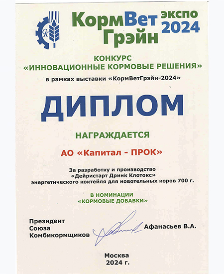 Диплом Международной специализированной выставки кормов, кормовых добавок, ветеринарии и оборудования «КормВет–2024», г. Москва Диплом Международной специализированной выставки кормов, кормовых добавок, ветеринарии и оборудования «КормВет–2024», г. Москва