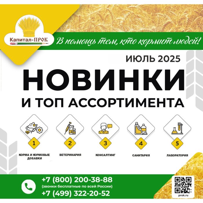 Новинки и ТОПовый ассортимент продукции июль