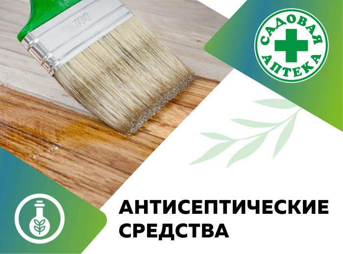 Антисептические средства