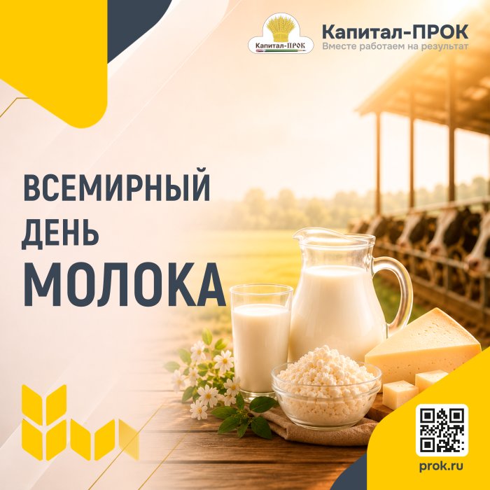 Всемирный день молока!