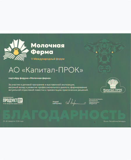 Благодарность Молочная ферма-2026 Беларусь