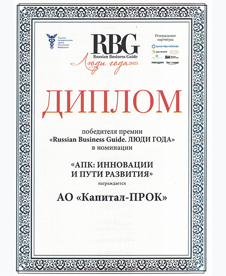 Диплом «Russian Business Guide - 2025», г. Москва Диплом «Russian Business Guide - 2025», г. Москва