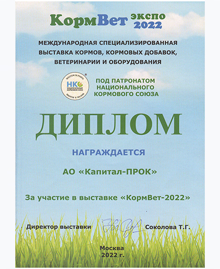 Диплом Международной специализированной выставке кормов, кормовых добавок, ветеринарии и оборудования «КормВет–2022», г. Москва Диплом Международной специализированной выставке кормов, кормовых добавок, ветеринарии и оборудования «КормВет–2022», г. Москва