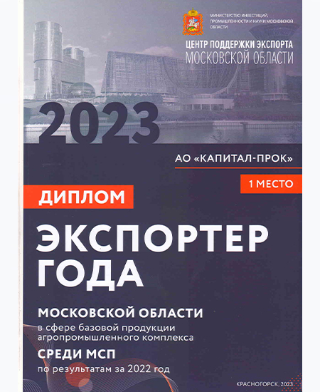 Экспортёр года в Московской области 2023, г. Москва Экспортёр года в Московской области 2023, г. Москва