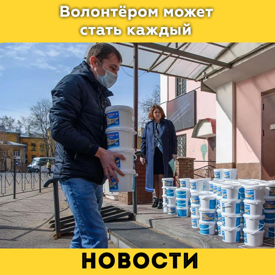 Волонтёром может стать каждый!