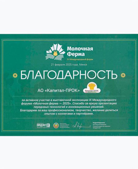 Благодарность форум "Молочная ферма-2025", Беларусь Благодарность форум "Молочная ферма-2025", Беларусь