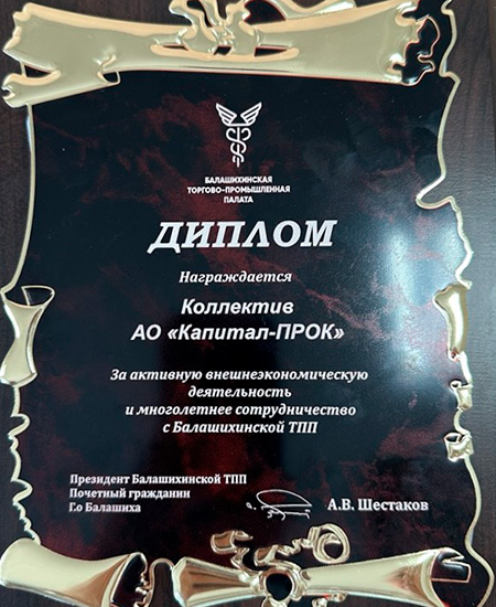 Диплом за сотрудничество с Балашихинской Торгово-промышленной палатой 2026