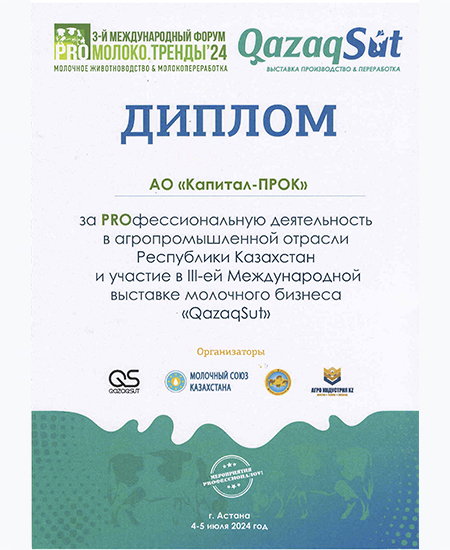 Диплом Международного форума PRO Молоко.Тренды‘24 & выставка QazaqSut 2024 Диплом Международного форума PRO Молоко.Тренды‘24 & выставка QazaqSut 2024