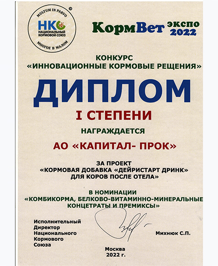 Диплом 1 степени за проект "Кормовая добавка "Дейристарт Дринк", г. Москва Диплом 1 степени за проект "Кормовая добавка "Дейристарт Дринк", г. Москва