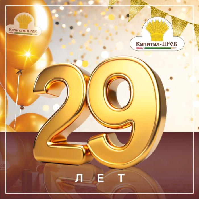 Капитал-ПРОК 29 лет!