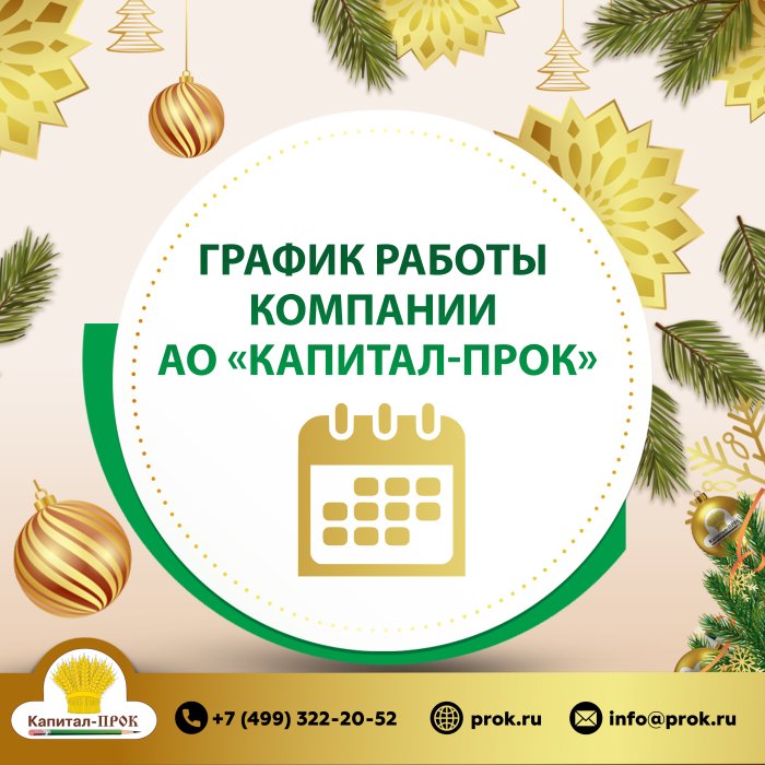 График работы Капитал-ПРОК в предновогодние праздники
