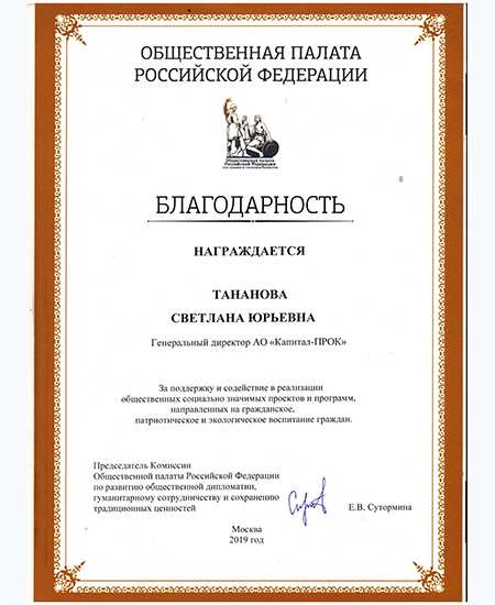 Благодарность Генеральному директору АО "Капитал-ПРОК", Москва 2019