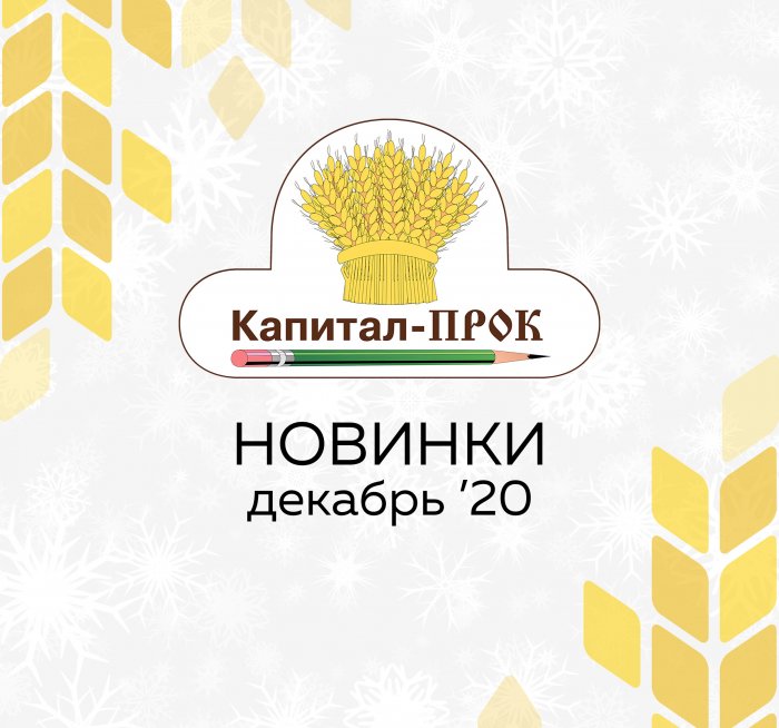 Новинки Декабря 2020